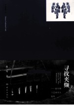寻找夹缬  蓝夹缬工艺命名人