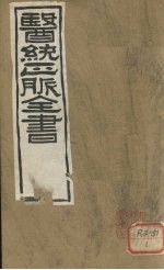 <em>医通</em>正脉全书  丹溪心法  <em>卷</em>1