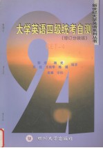 大学英语四级统考自测  修订分装版
