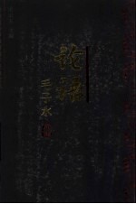 论语今注今译