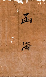 <em>函海</em>  112  童山选集
