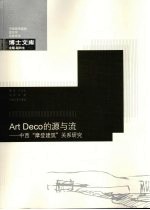 Art Deco的源与流  中西“<em>摩登</em>建筑”关系研究