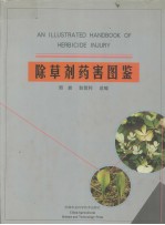 <em><em>除草</em>剂</em>药害图鉴：中英文本