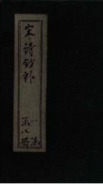 宋诗<em>钞</em>补  宛丘集补<em>钞</em>至龙云集<em>钞</em>