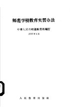 <em>师范</em><em>学校</em>教育实习办法
