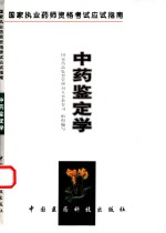 <em>中药</em>鉴定<em>学</em>