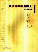在语言学的道路上  于根<em>元</em>自选集