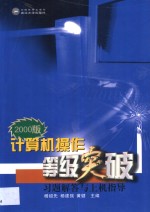 2000版计算机操作等级突破习题解答与上机指导