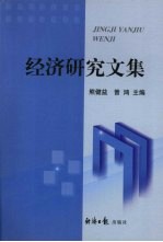 经济<em>研究</em><em>文集</em>