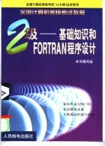 二级-<em>基础</em>知识和FORTRAN<em><em>程序</em><em>设计</em></em>