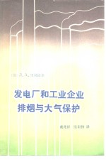 发电厂和工业企业排烟与大气保护