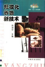规模化<em>养猪</em>新<em>技术</em>