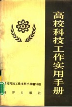 高校<em>科技</em>工作实用<em>手册</em>