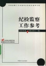 纪检监察工作参考  2004年第1辑  总第11辑