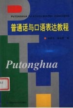 <em>普<em>通话</em></em>与<em>口语</em><em>表达</em><em>教程</em>