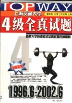 最新大学<em>英语</em>考试全真试题名师讲解  四级全真试题  1996-2001