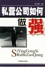 私营公司如<em>何</em>做强