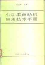 小功率电动机<em><em>应用</em><em>技术</em></em><em>手册</em>