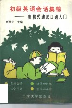 初级英语会话集锦  阶梯式速成口语入门