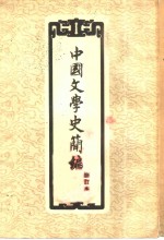 中国文学史简编