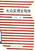 <em>大众</em><em>实用</em>文写作