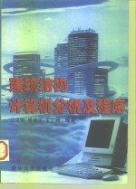 建筑结构<em>计<em>算机</em></em>分析<em>及</em><em>程序</em>