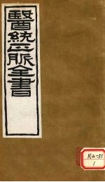 <em>医通</em>正脉全书  伤寒家秘的本  <em>卷</em>4