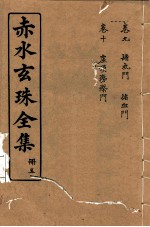 赤水玄珠全集  册5  卷9-10