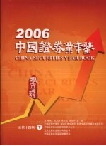 中国证券业年鉴  2006  总第<em>14</em>期  <em>下</em>