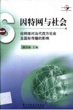 因特网与社会  论网络对当代西方社会及国际传播的影响