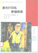 激光打印机新编指南
