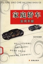 <em>家庭</em>轿车<em>实用</em>手册