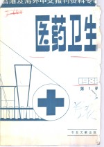 医药卫生  1  台港及海外中文报刊资料专辑  1986