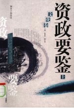 资政要鉴  <em>文化</em>卷  <em>上</em>