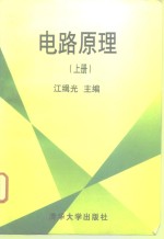电路原理  上