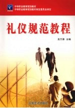 <em>礼仪</em>规范<em>教程</em>