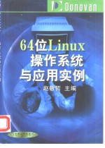 64位<em>Linux</em>操作系统与<em>应用</em>实例