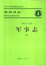 陕西省志  第59卷  军事志  上