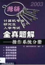 计算机专业<em>研究</em>生入学考试全真题解  操作系统分册