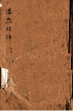 温热经纬  卷1-5