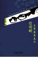 上帝原来<em><em>是</em>个</em>近视眼