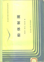 船体制图  修订本