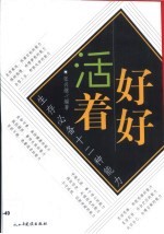 好好<em>活着</em>：生存必备的十二种能力