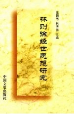 <em>林</em>则徐经世思想研究