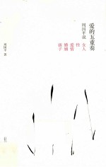 爱的五重奏  周<em>国平</em>说女人、性、爱情、婚姻、孩子