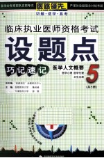 临床执业医师资格考试设题点巧记速记  5  医学人文概要