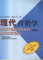 现代营销学  第5<em>版</em>