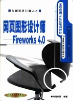 网页图形<em>设计</em>师-Fireworks 4.0