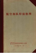 航空<em>部队</em>焊接修理