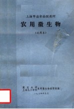 上海市业余函授教材  农用微<em>生物</em>  试用本